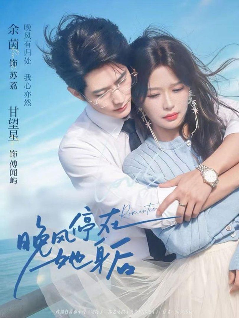 晚風停在她身后(全集)