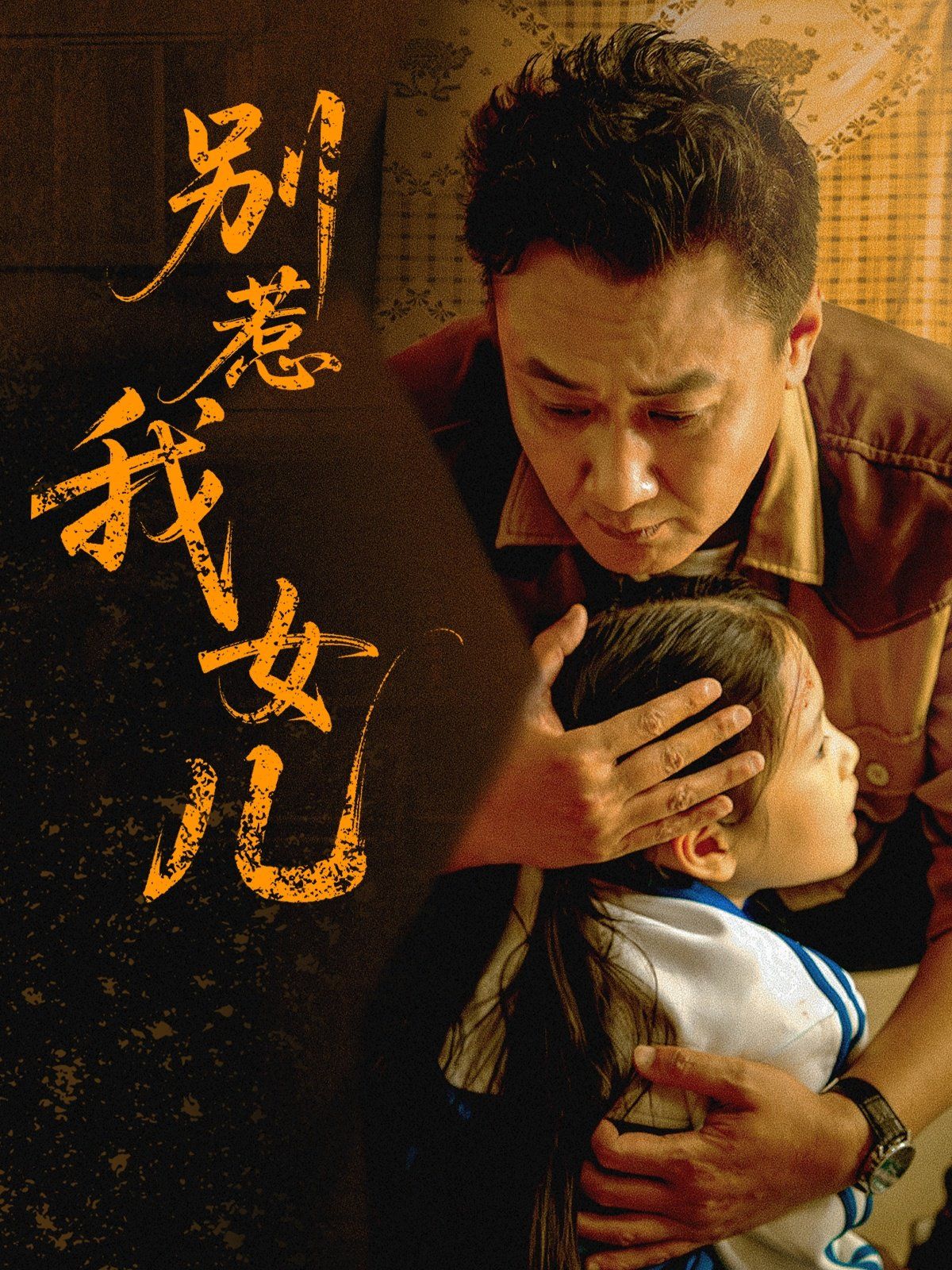 別惹我女兒(全集)