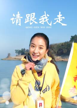 請跟我走