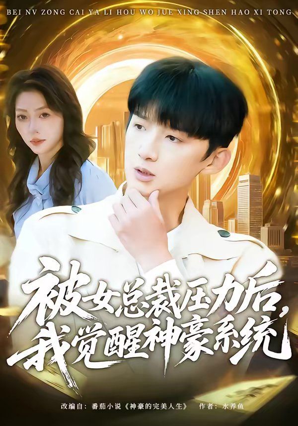 被女總裁壓力后，我覺醒神豪系統(全集)