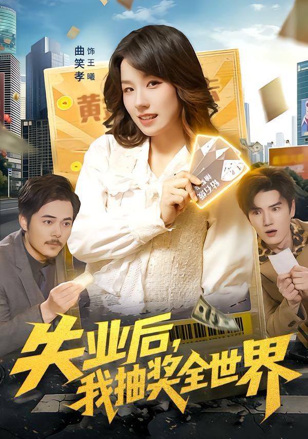 失業后，我抽獎全世界(全集)
