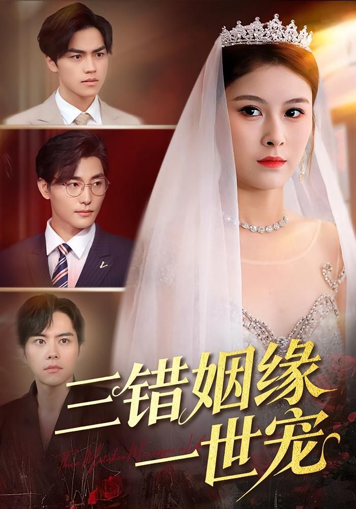 三錯姻緣一世寵(全集)
