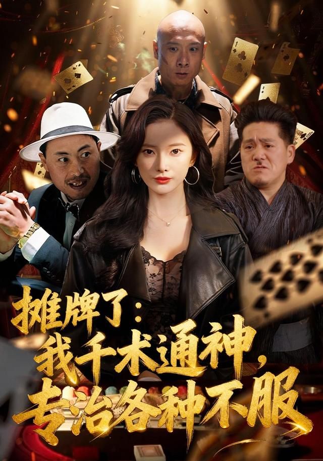 攤牌了：我千術(shù)通神，專治各種不服(全集)