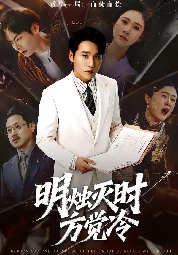 明燭滅時(shí)方覺冷(全集)