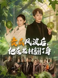 賣瓜風(fēng)波后，他在農(nóng)村翻了身(全集)