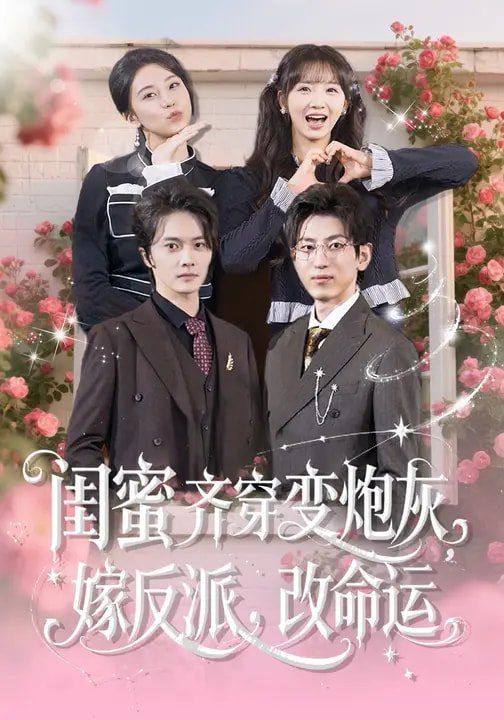 閨蜜齊穿變炮灰，嫁反派，改命運(全集)