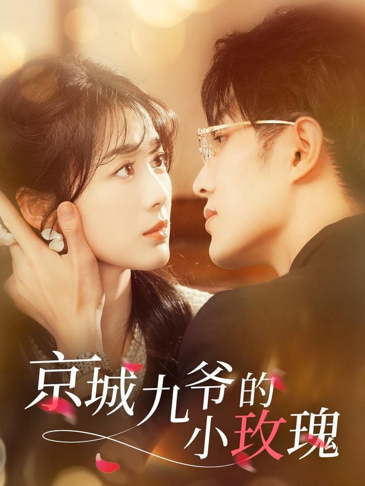 京城九爺的小玫瑰(全集)