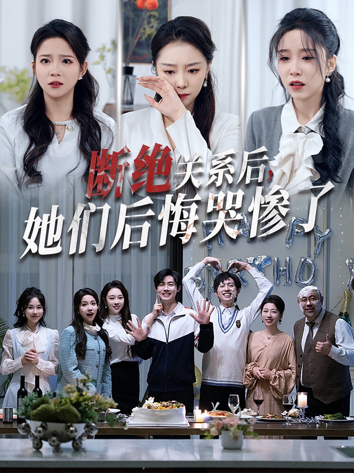 斷絕關系后她們后悔哭慘了（斷絕關系后，她們后悔哭慘了）(全集)