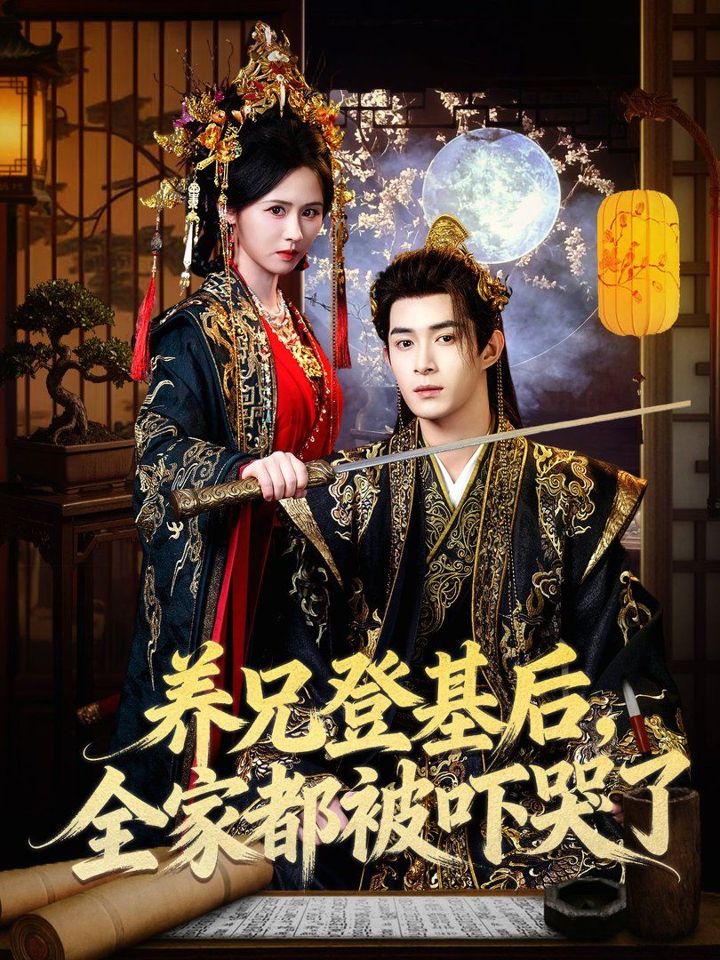 養(yǎng)兄登基后，全家都被嚇哭了(全集)