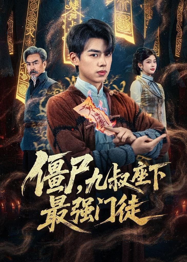 僵尸，九叔座下最強(qiáng)門徒(全集)