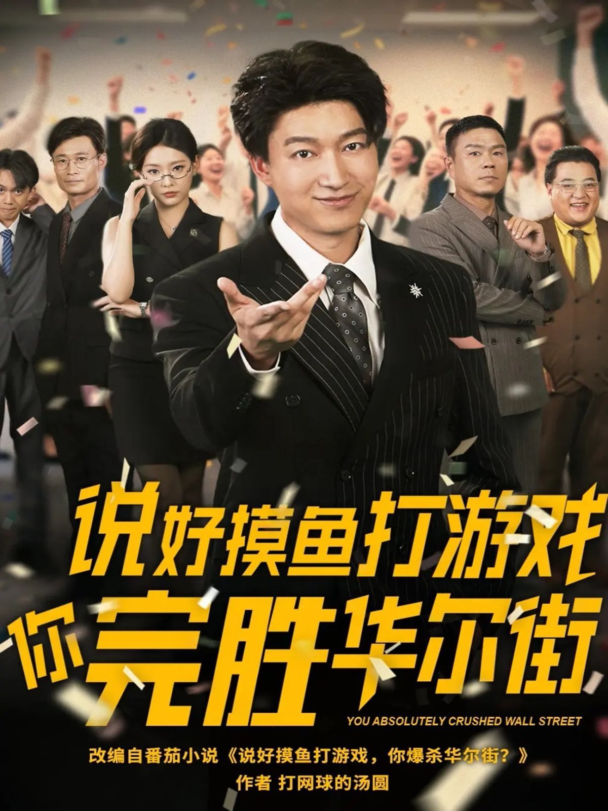 說好摸魚打游戲你完勝華爾街(全集)