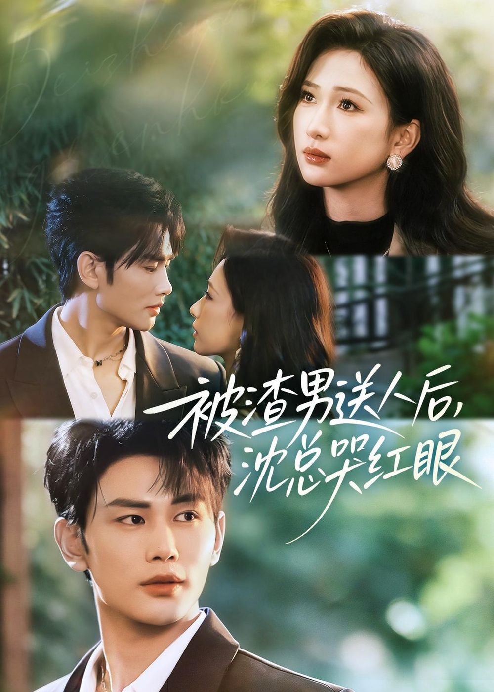 被渣男送人后，沈總哭紅眼(全集)