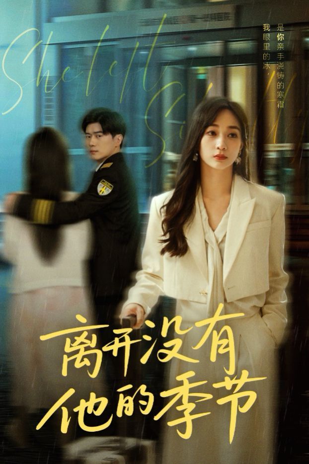 離開沒有他的季節(全集)