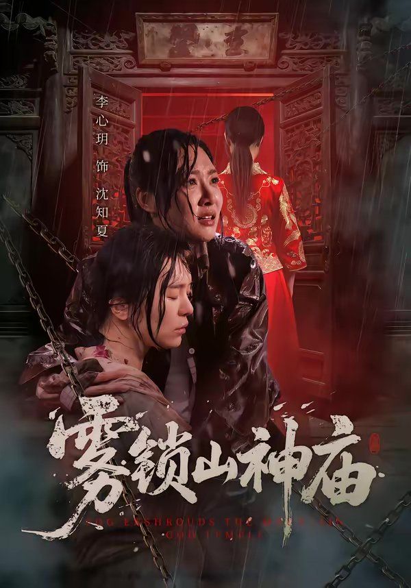 霧鎖山神廟(全集)