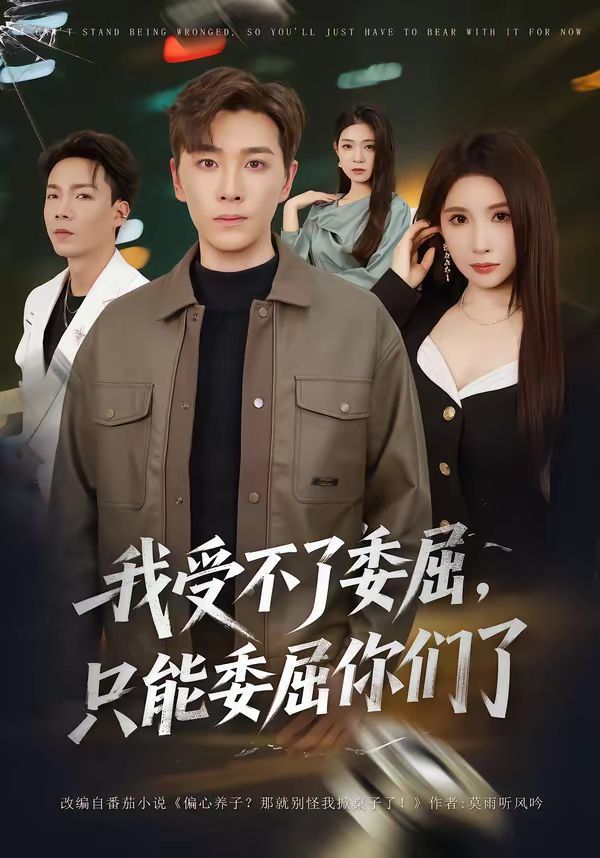 我受不了委屈只能委屈你們了(全集)