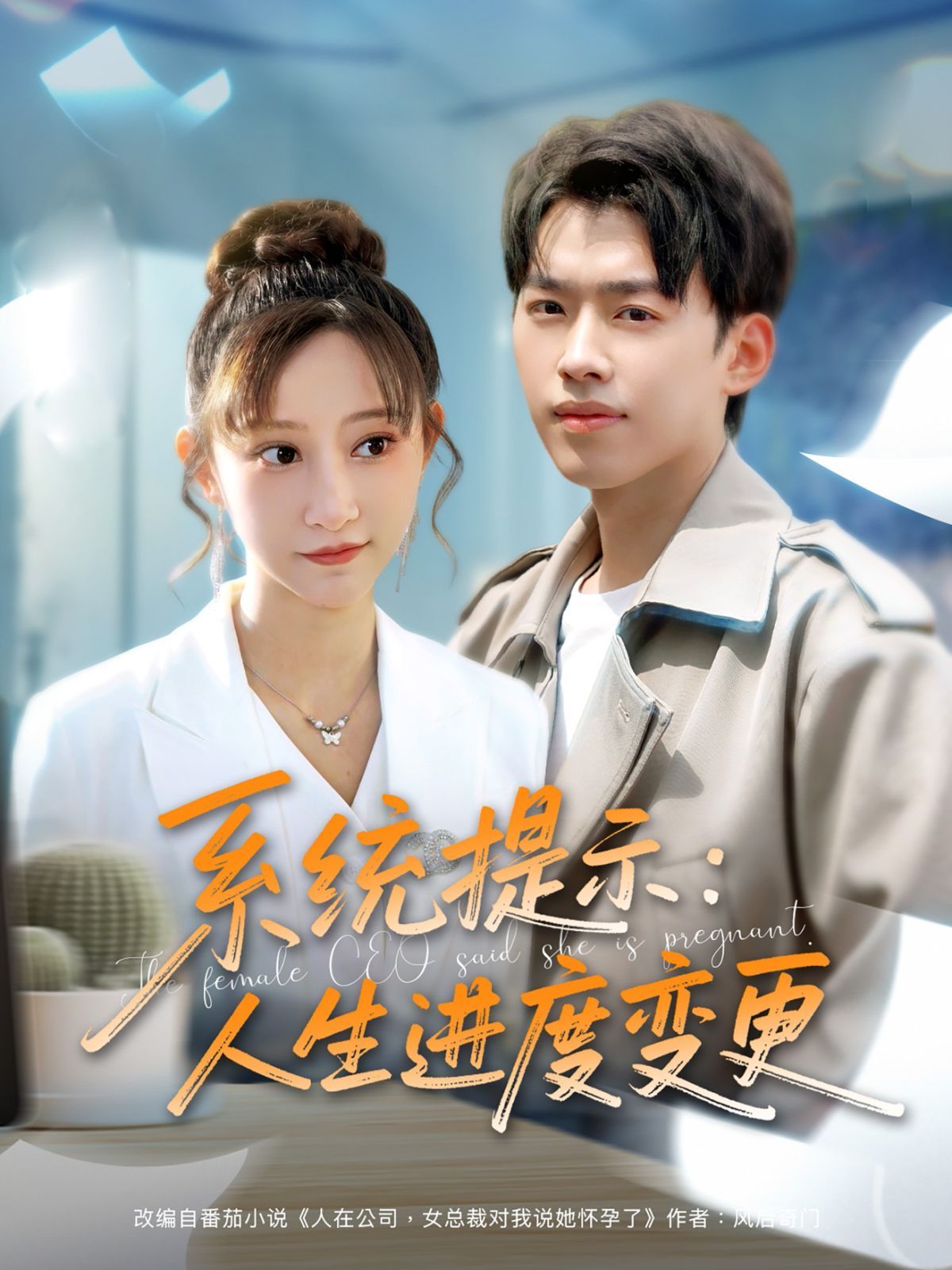 系統提示人生進度變更(全集)