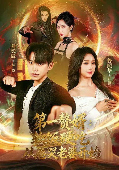 第一贅婿：軟飯硬吃，從卷哭老婆開始(全集)