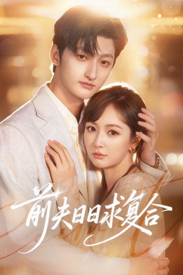 前夫日日求復合(全集)