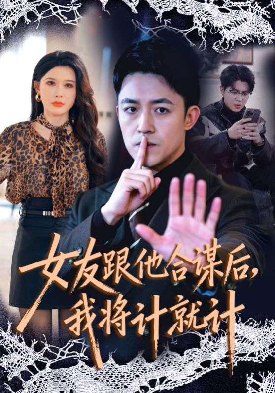 女友跟他合謀后，我將計就計(全集)