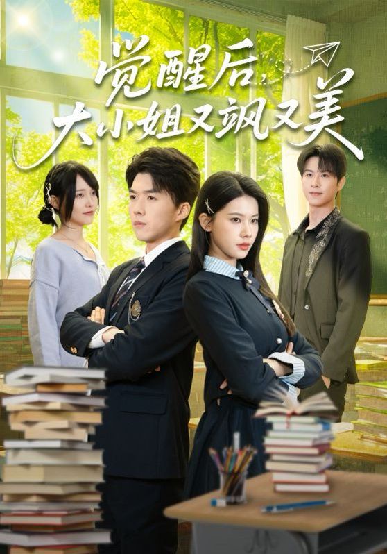 覺(jué)醒后，大小姐又颯又美(全集)