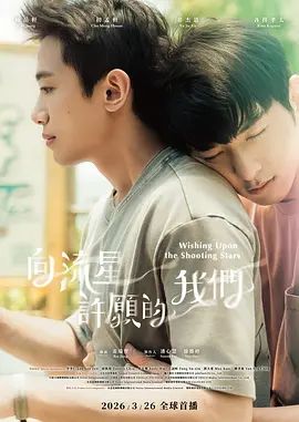 向流星許愿的我們