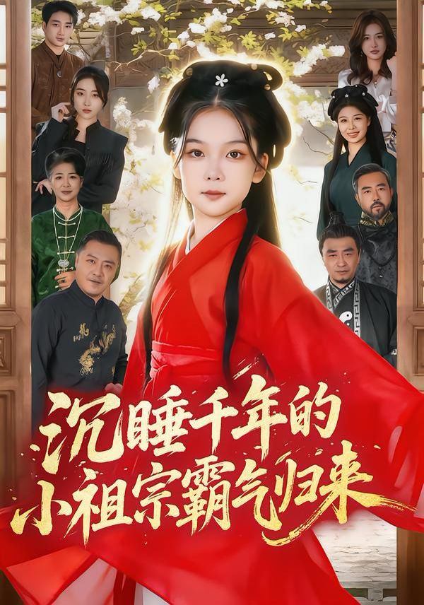 沉睡千年的小祖宗霸氣歸來(lái)（萌祖歸來(lái)：龍家由我罩）(全集)