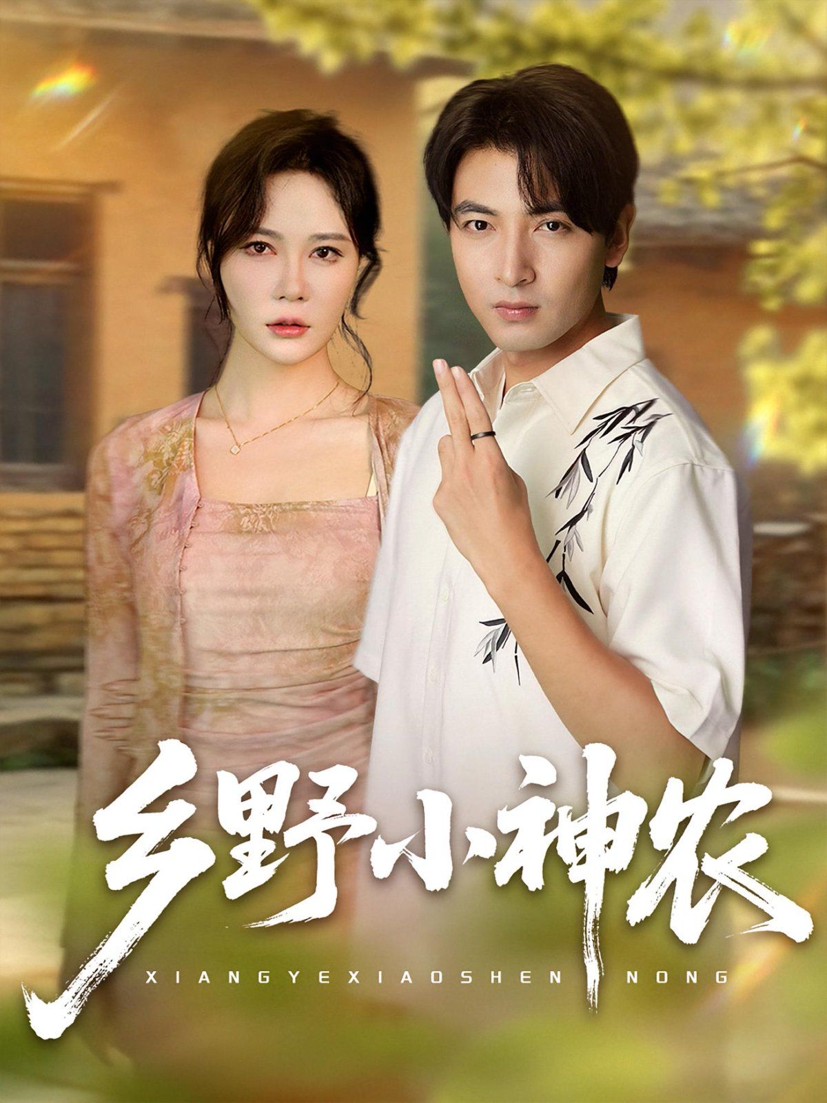 鄉(xiāng)野小神農(全集)