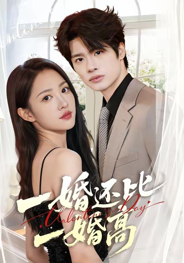 一婚還比一婚高(全集)