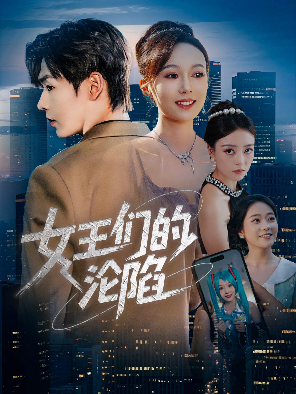 女王們的淪陷(全集)