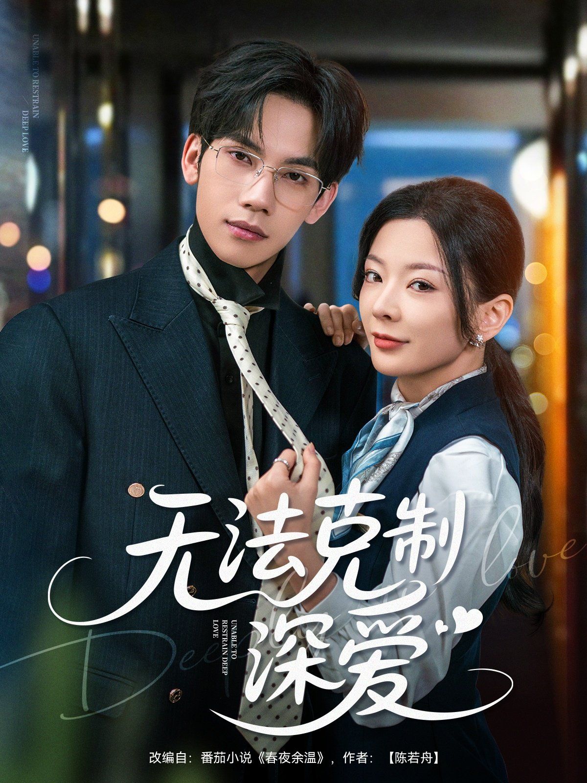 無(wú)法克制深愛(ài)(全集)