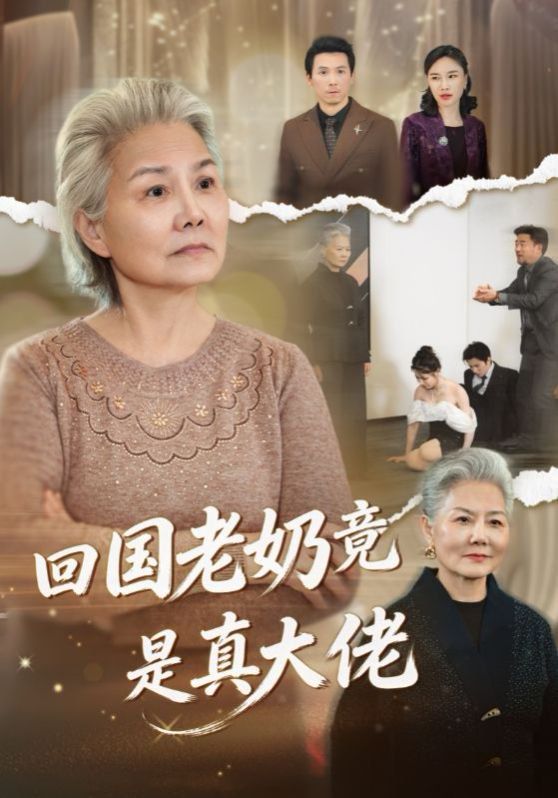 回國老奶竟是真大佬(全集)