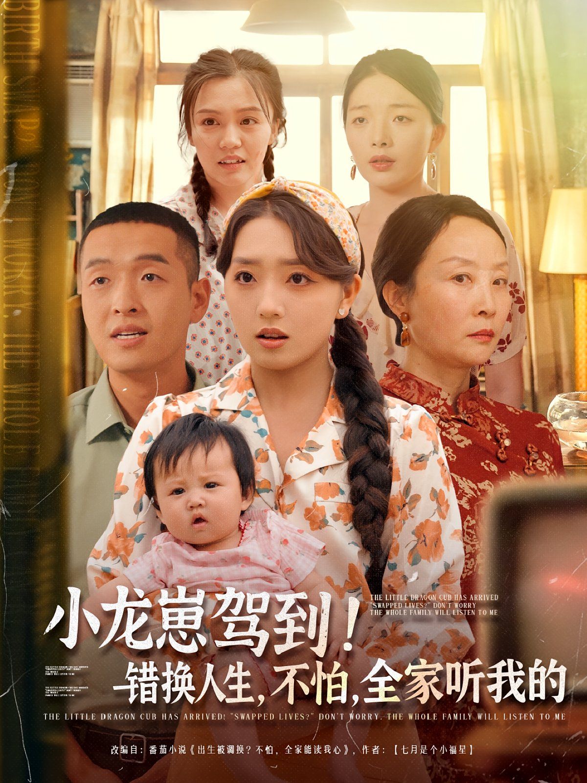 小龍崽駕到錯(cuò)換人生不怕全家聽(tīng)我的(全集)