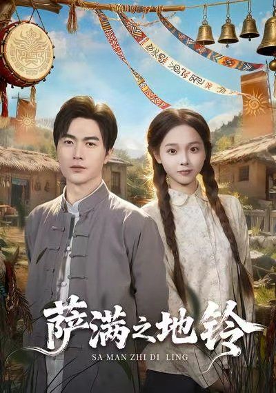 薩滿(mǎn)之地鈴(全集)