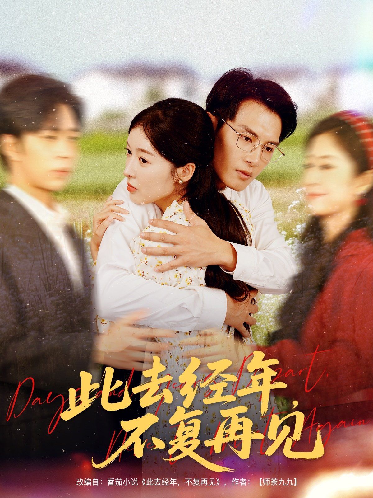 此去經年不復再見(全集)