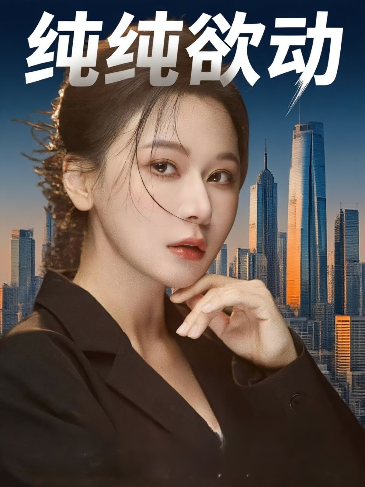 純純欲動(全集)