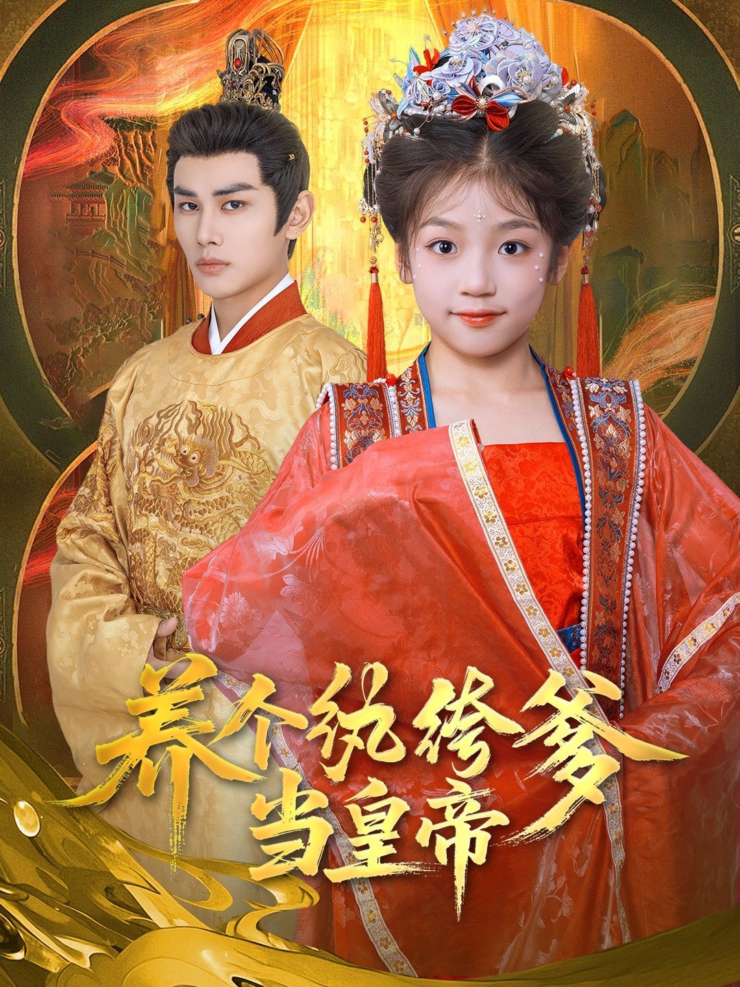 養個紈绔爹當皇帝(全集)