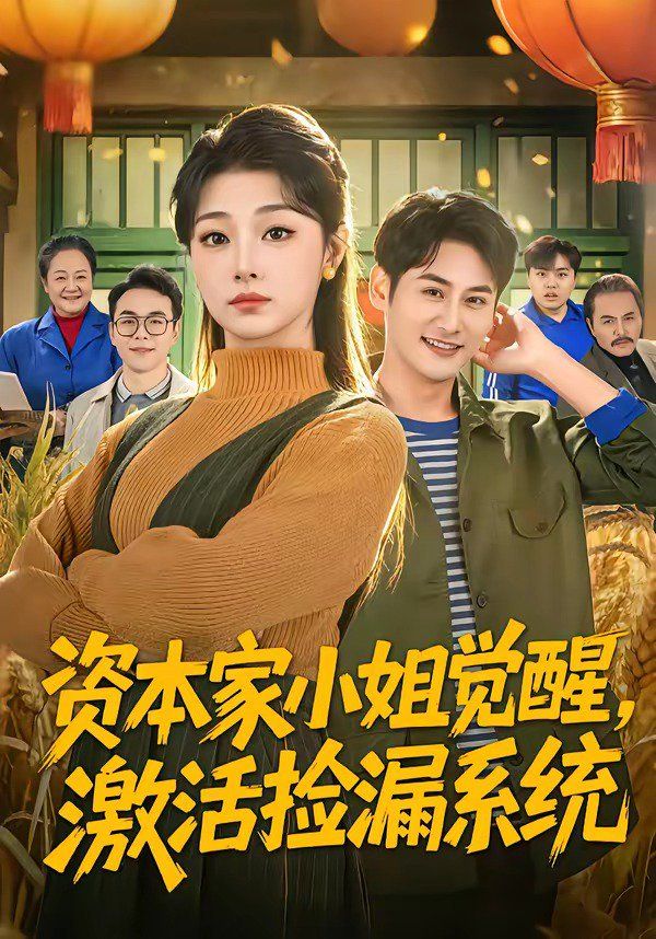 資本家小姐覺醒，激活撿漏系統(tǒng)(全集)