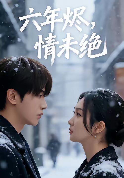 六年燼，情未絕(全集)