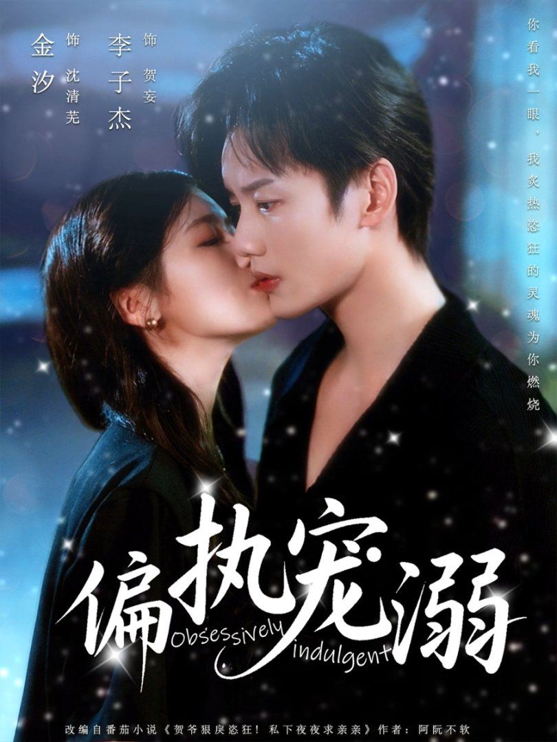 偏執寵溺(全集)