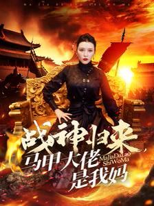 戰神歸來馬甲大佬是我媽(全集)