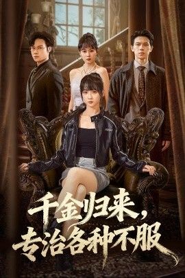 千金歸來專治各種不服（真千金她橫沖直撞）(全集)