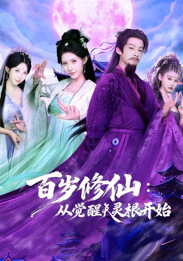 百歲修仙：從覺醒天靈根開始(全集)