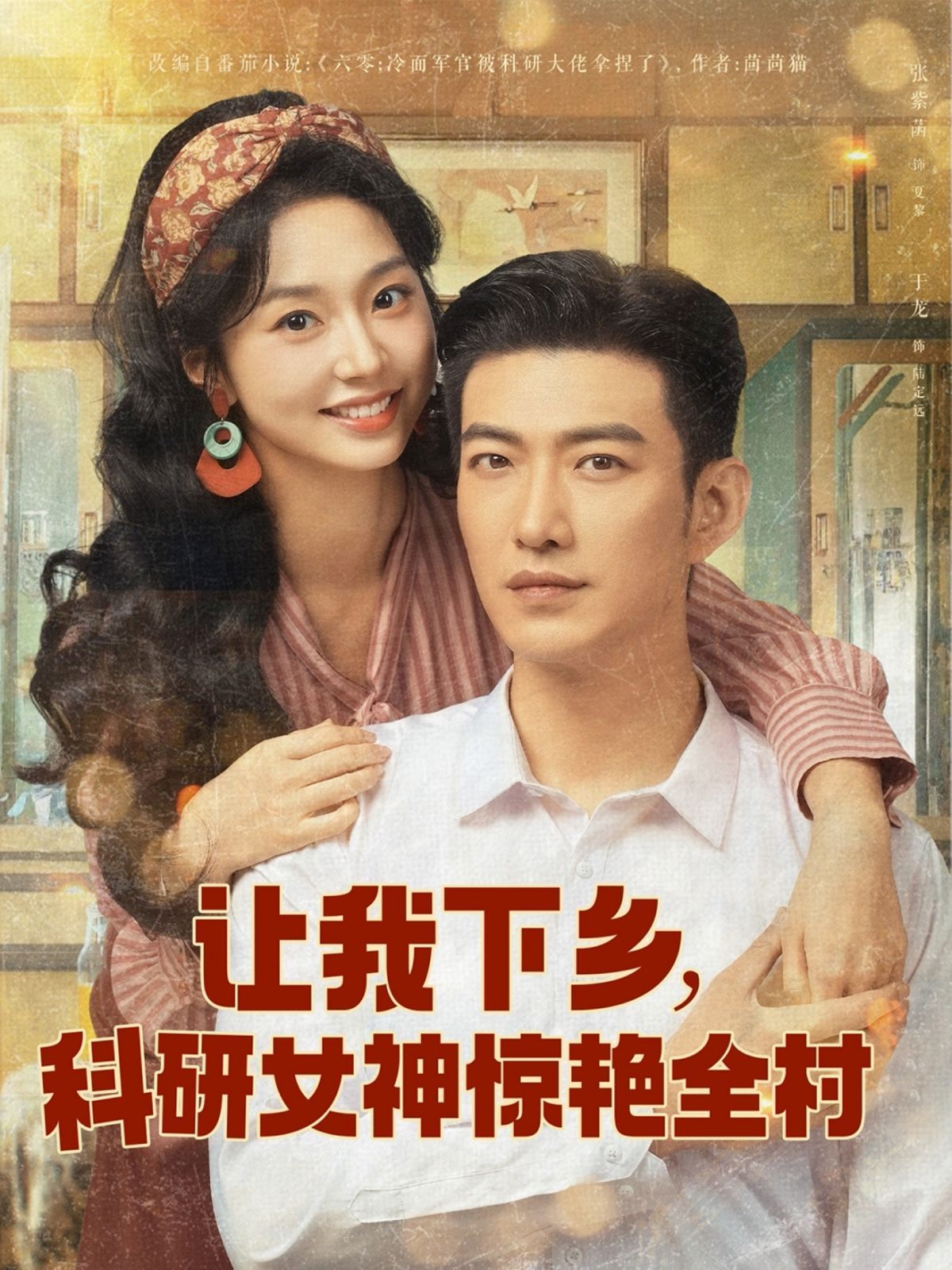 讓我下鄉科研女神驚艷全村(全集)