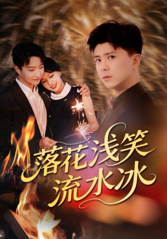 落花淺笑流水冰(全集)