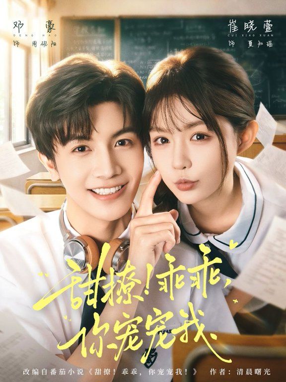 甜撩！乖乖，你寵寵我&甜撩乖乖你寵寵我(全集)