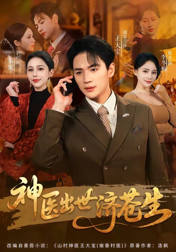 神醫出世濟蒼生(全集)