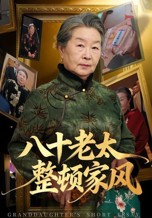 八十老太整頓家風(全集)
