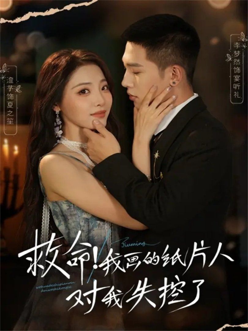 救命！我畫的紙片人對(duì)我失控了(全集)