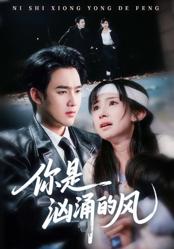 你是洶涌的風(全集)