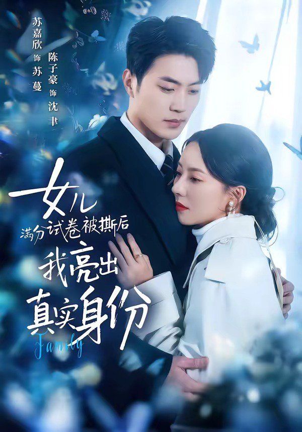 女兒滿分試卷被撕后，我亮出真實身份(全集)